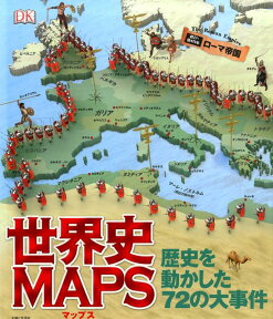 世界史MAPS 歴史を動かした72の大事件 [ DK社 ]