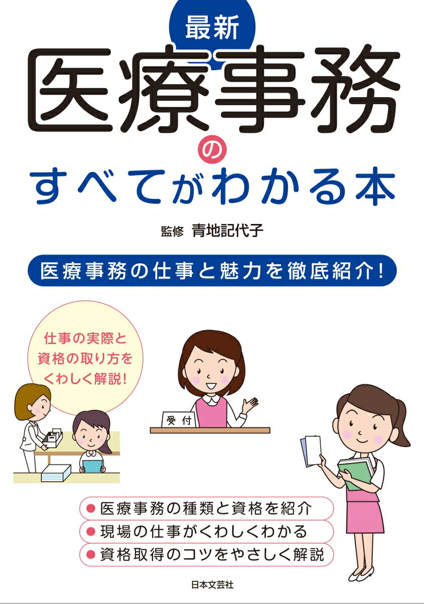 最新 医療事務のすべてがわかる本