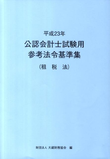 公認会計士試験用参考法令基準集（平成23年　租税法）