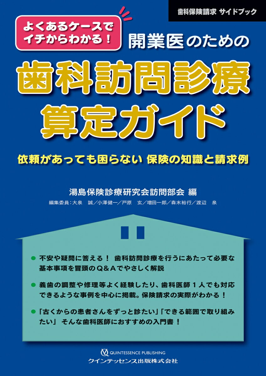 よくあるケースでイチからわかる！ 開業医のための歯科訪問診療算定ガイド