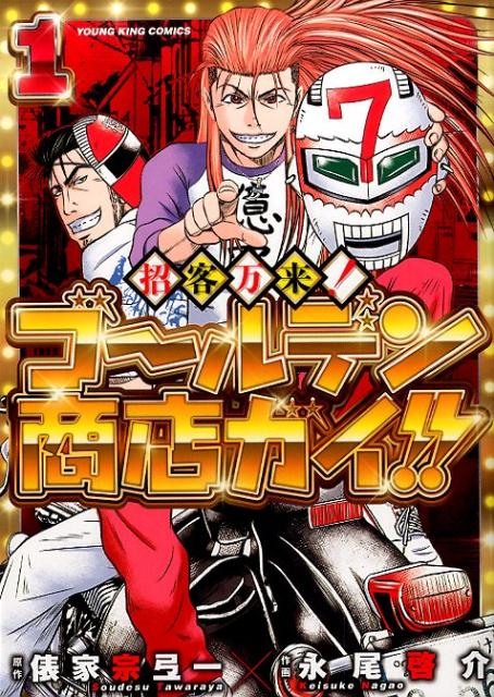 招客万来！ゴールデン商店ガイ！！（1）