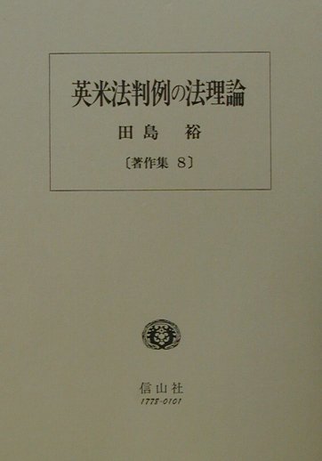 英米法判例の法理論