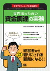 専門家のための資金調達の実務 士業プロフェッショナル養成講座 [ 赤沼慎太郎 ]