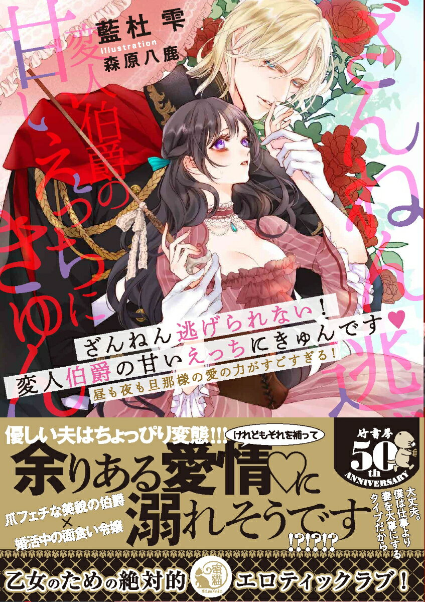 「爪の綺麗な娘にかぎる」という怪しい見合い募集に応募し、公爵令息であるビクター伯爵と結婚してしまったマチルダ。彼は美貌と天才的な頭脳を持つ極上の貴公子であったが、極度の爪フェチで独特の価値観を持つ変人だった。「かわいい君と秘密のことをしたいな」理想の爪を持つマチルダを溺愛し、彼女と一緒でなければ仕事にも行かないとダダを捏ねるビクター。マチルダは適度に彼に躾をしつつも、とろとろに愛され流されて！？