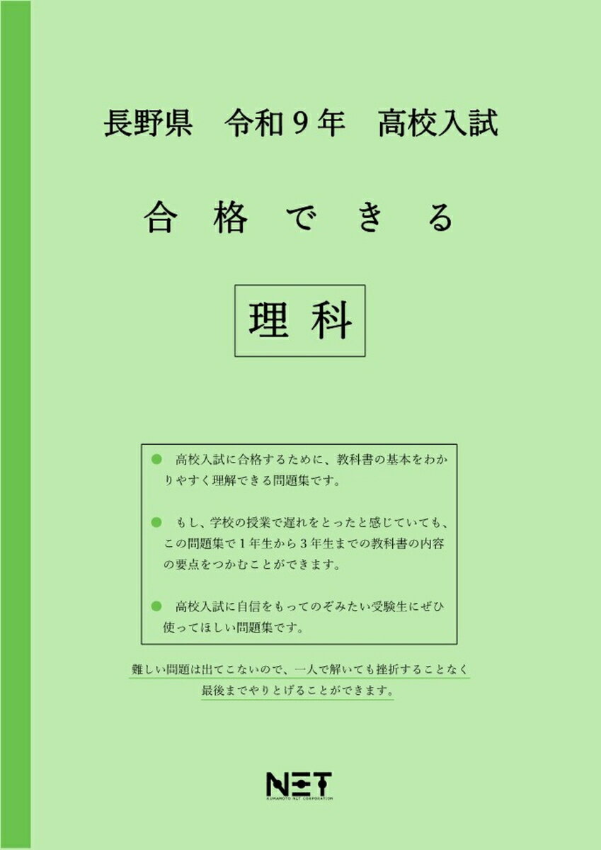 長野県 令和9年 高校入試 合格できる 理科