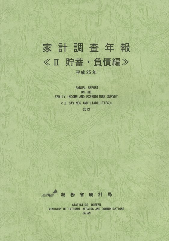 家計調査年報（平成25年　2（貯蓄・負債編））