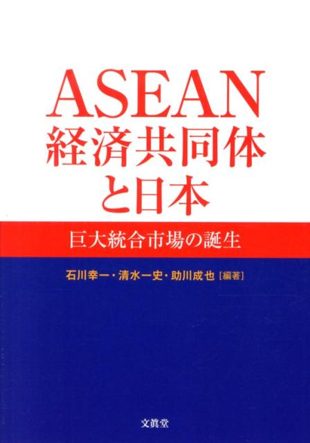 ASEAN経済共同体と日本
