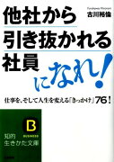 他社から引き抜かれる社員になれ！