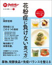 花粉症に負けない食べ方 体に効く簡単レシピ7 （Dr．クロワッサンハンディBOOK） [ 岡野哲郎  ...