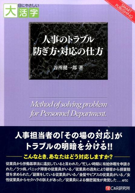 OD＞人事のトラブル防ぎ方・対応の仕方