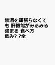 禁酒を頑張らなくても 肝機能がみるみる強まる 食べ方 飲み⽅ ⼤全