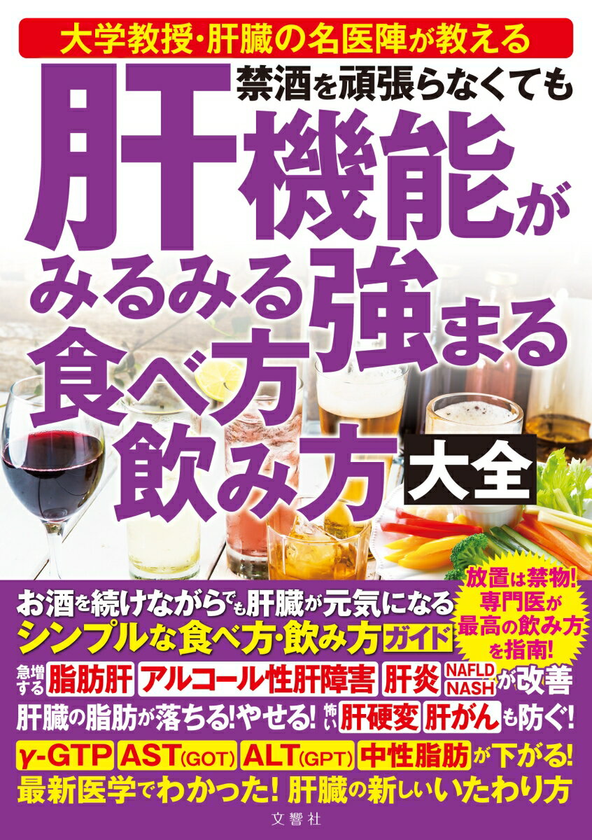 禁酒を頑張らなくても 肝機能がみるみる強まる 食べ方 飲み方 大全 [ 加藤眞三 ]