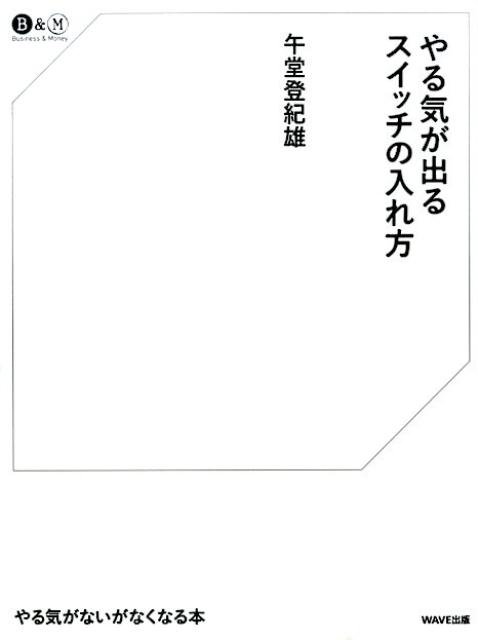 やる気が出るスイッチの入れ方