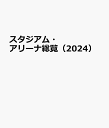 スタジアム・アリーナ総覧(2024)
