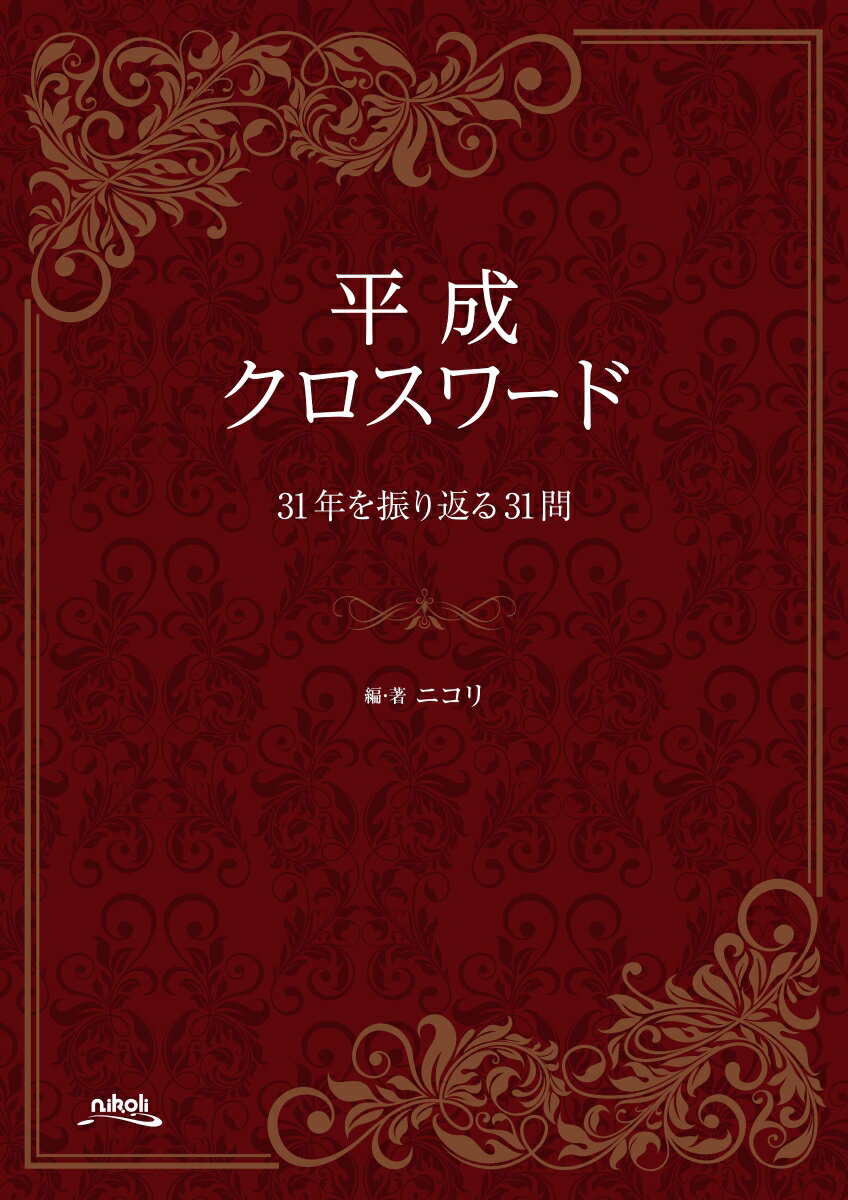 平成クロスワード 31年を振り返る31問 ニコリ