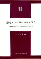 認知症ケアのブリーフコーチング入門