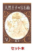 天然王子の宝石箱　1-5巻セット