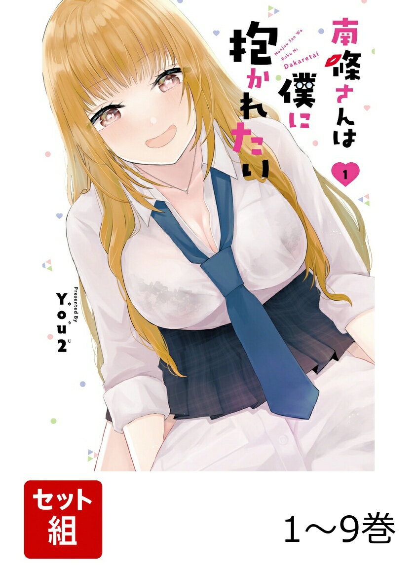 【全巻】 南條さんは僕に抱かれたい 1-9巻セット