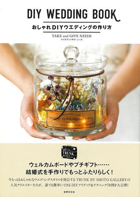 ウエディング業界最大手のテイクアンドギヴ・ニーズが手がける、日本で最もクリエイティブなパーティープロデュースブランド「TRUNK　BY　SHOTO　GALLERY」が、プロ目線であなたの結婚式をサポート。