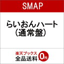 らいおんハート(通常盤) [ SMAP ]