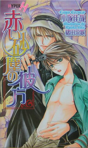 赤い砂塵の彼方