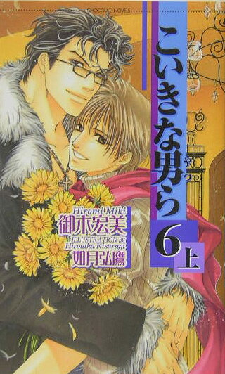 こいきな男ら（6　上）