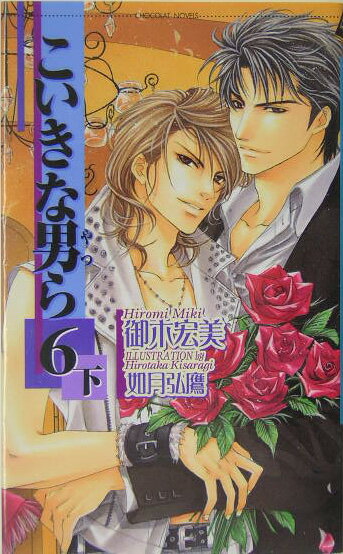 こいきな男ら（6　下）