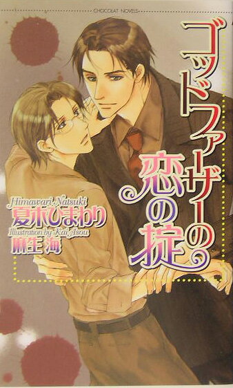 ゴッドファーザーの恋の掟