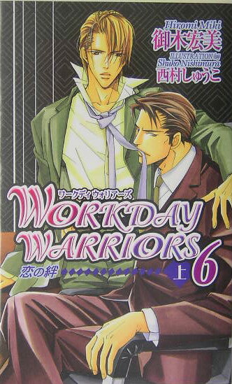 Workday　warriors（6　上）