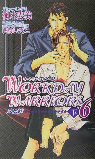 Workday　warriors（6　下）