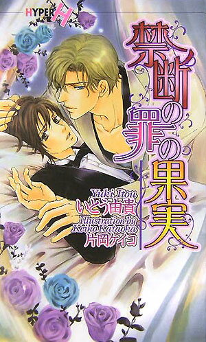 禁断の罪の果実