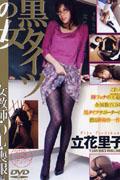 DVD＞立花里子：黒タイツの女（女教師・OL・喪服編）