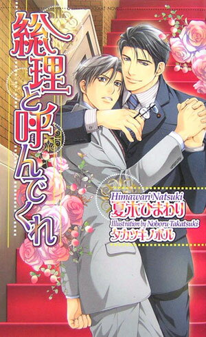 総理と呼んでくれ