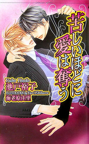 苦しいほどに愛は奪う