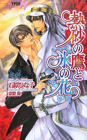 熱砂の鷹と氷の花