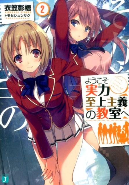 生徒の全てを実力で計る、完全実力主義の教育学校・高度育成高等学校。最底辺のＤクラス所属の綾小路清隆は、心優しき美少女・櫛田桔梗に懇願され、Ｃクラスの陰謀で停学の危機に陥ったクラスの不良・須藤を助けることに。隣人たる堀北鈴音にも声を掛けるが、彼女はなぜか消極的。聡明な鈴音から唯一示されたヒントは、クラスメイトの地味少女・佐倉愛里の存在。事件の鍵を握る彼女を追跡するうち、清隆達は愛里の隠された秘密に気付き…。さらにはＢクラスの謎の美少女・一之瀬も加わり、須藤の救済に挑む！大人気クリエイターコンビが贈る、新たな学園黙示録第２弾！？