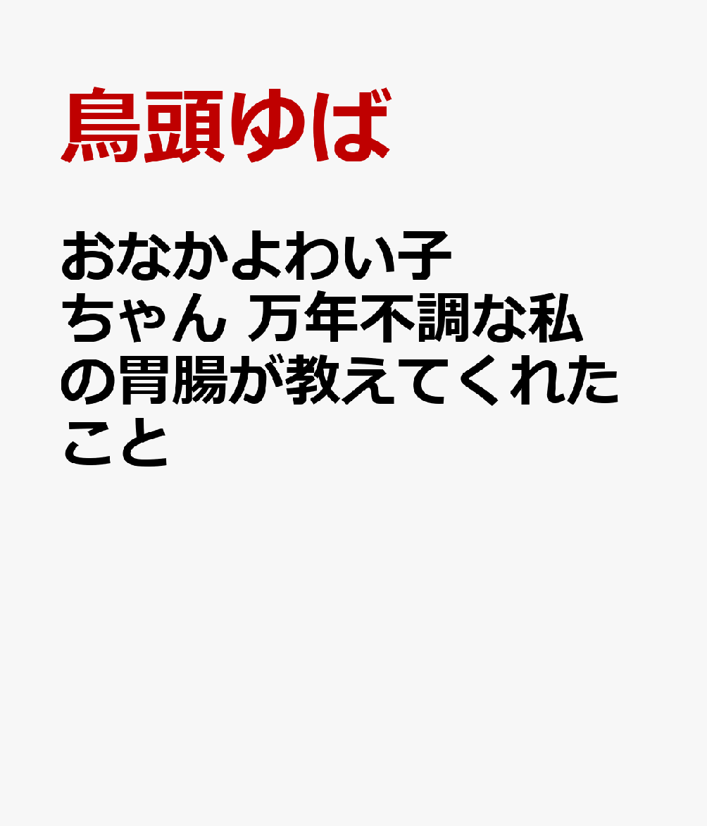 おなかよわい子ちゃん 万年不調な私の胃腸が教えてくれたこと