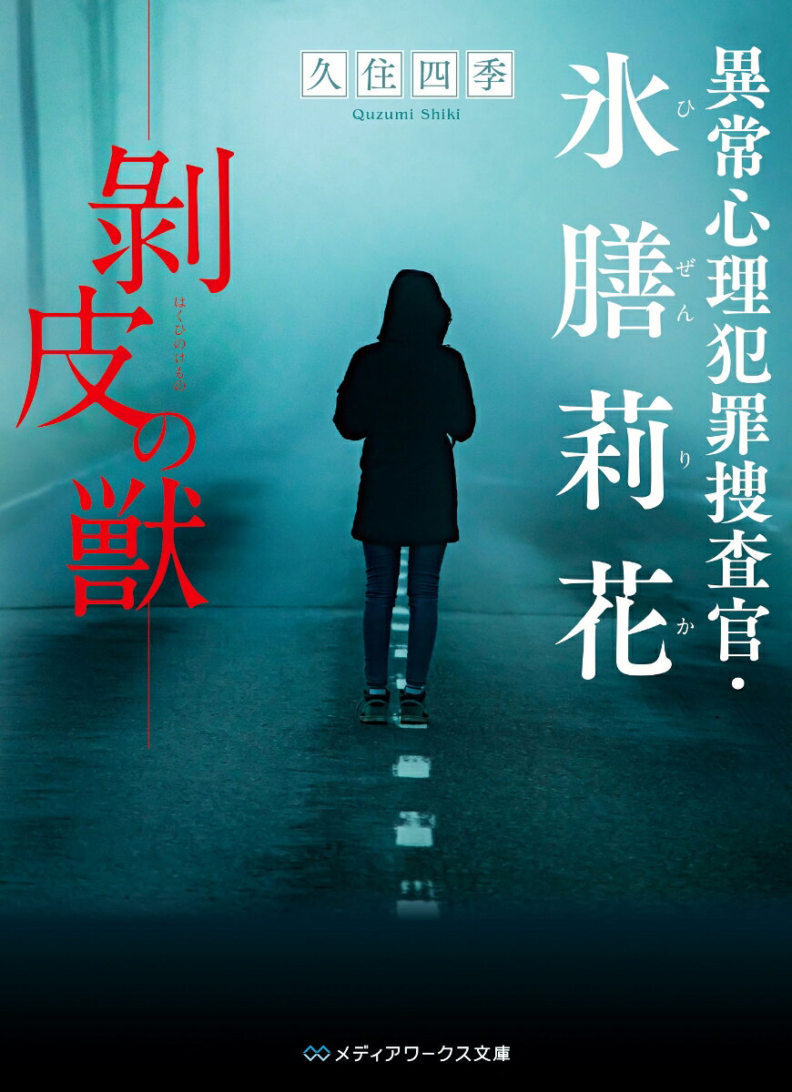 異常心理犯罪捜査官・氷膳莉花 剥皮の獣