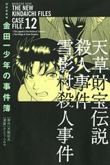 金田一少年の事件簿（12巻）極厚愛蔵版