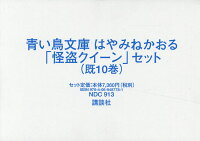 青い鳥文庫はやみねかおる「怪盗クイーン」セット（既10巻セット）