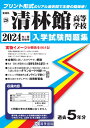 清林館高等学校(2024年春受験用) (愛知県国立・私立高等学校入学試験問題集)