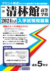 清林館高等学校（2024年春受験用） （愛知県国立・私立高等学校入学試験問題集）