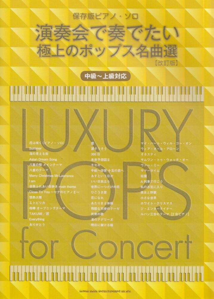 演奏会で奏でたい極上のポップス名曲選改訂版