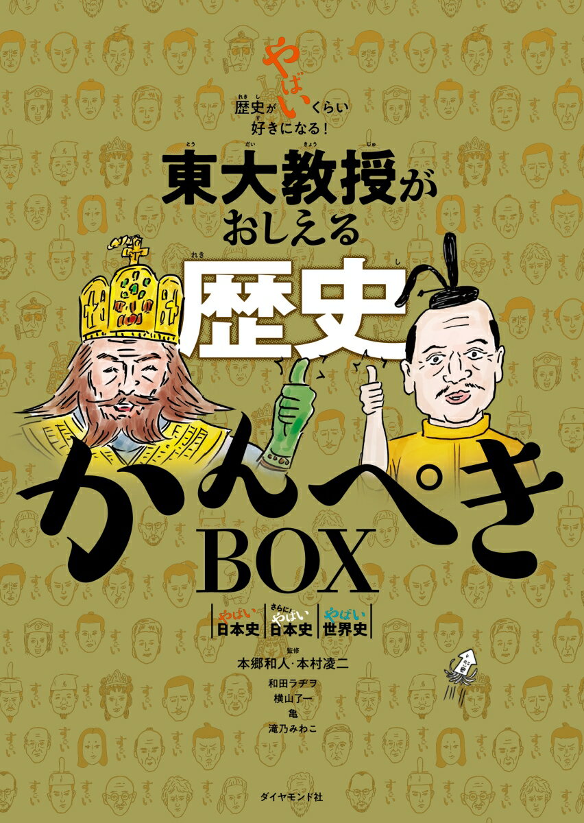 東大教授がおしえる 歴史かんぺきBOX