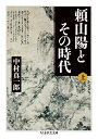 頼山陽とその時代（上） （ちくま学芸文庫） 