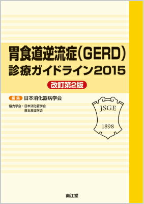 胃食道逆流症（GERD）診療ガイドライン（2015）