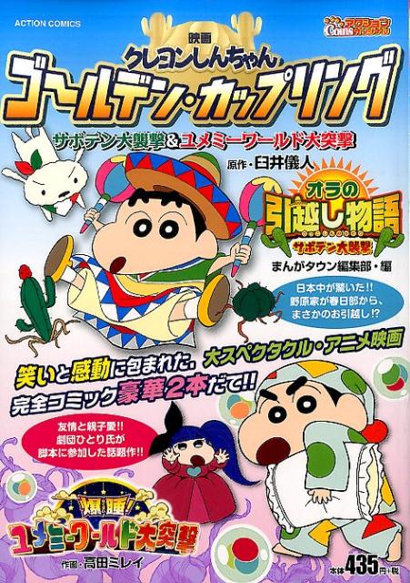 映画クレヨンしんちゃんゴールデン・カップリング　サボテン大襲撃＆ユメミーワールド大突撃