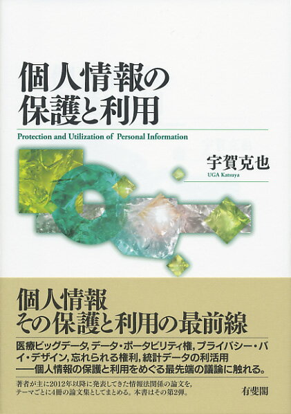 個人情報の保護と利用