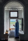 モン・サン＝ミシェルの修道女 四季の食事とていねいな暮らし [ ローランス・デュ・ティリー ]