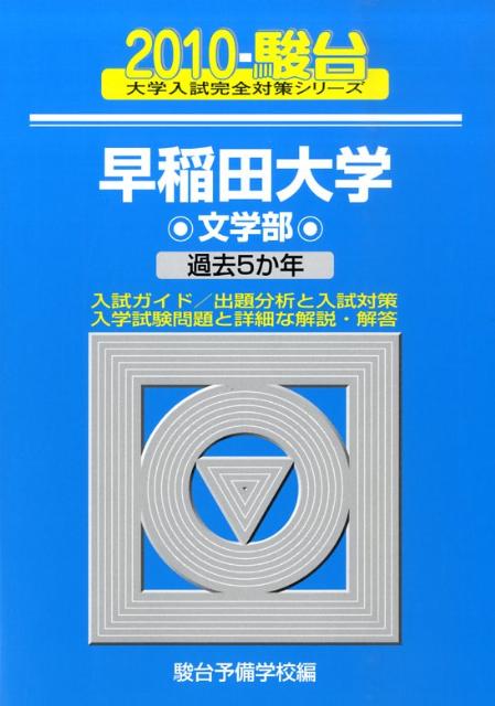 早稲田大学〈文学部〉（2010）